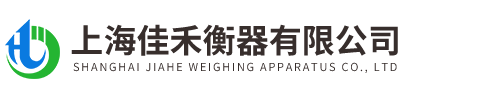 上(shang)海(hai)佳(jia)禾衡(heng)器有限公司(si)